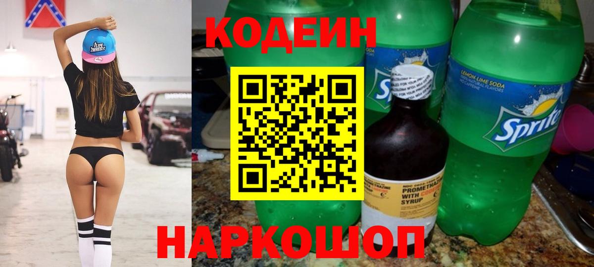 Кодеин Purple Drank Бугуруслан